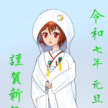 謹賀新年2025