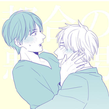 【創作BL】 都合の悪い男 【【R18】