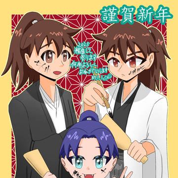 あけおめ土井きり＋天鬼