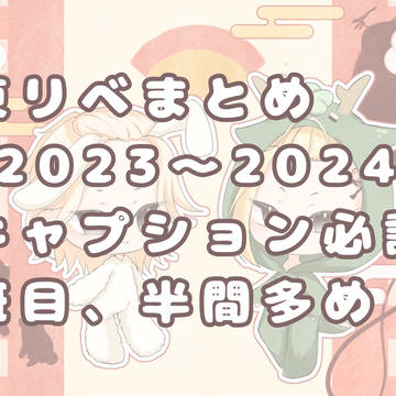 リベまとめ