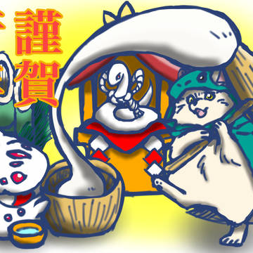 謹賀新年2024
