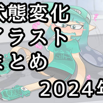 状態変化とイラストまとめ 2024年版