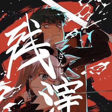 【冬コミ再録】残滓