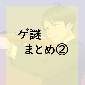 ゲ謎まとめ②
