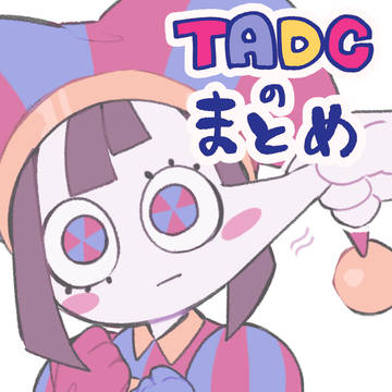 TADCのまとめ