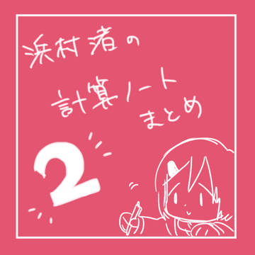 浜村渚の計算ノートまとめ2