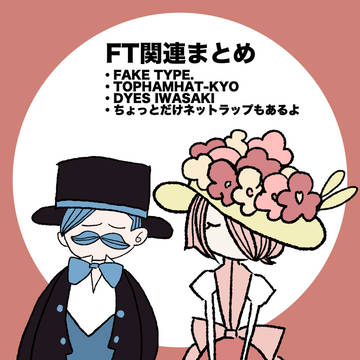 FT関連まとめ