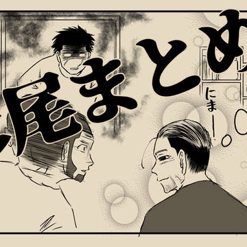 杉尾まとめ16