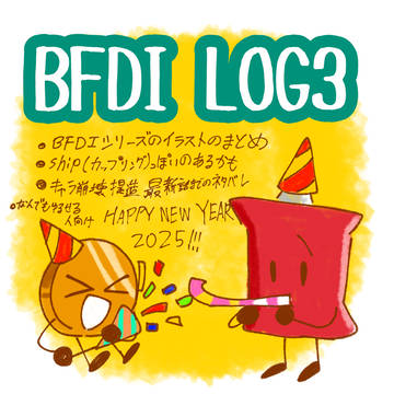 BFDI イラストまとめ3
