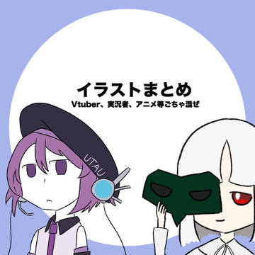 イラストまとめ