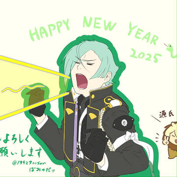 謹賀新年2025