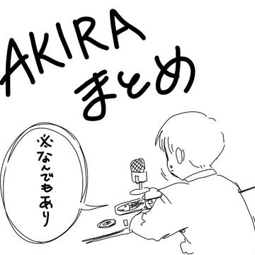 AKIRAイラストまとめ