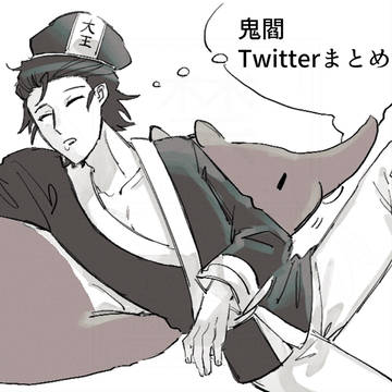 鬼閻まとめ