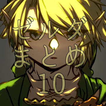 ゼルダまとめ10