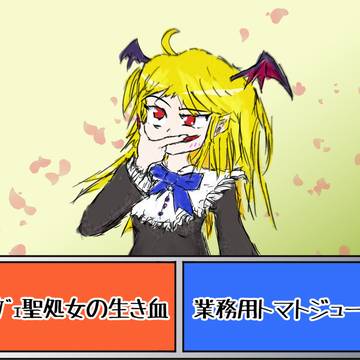 このあと消える吸血鬼お嬢様概念