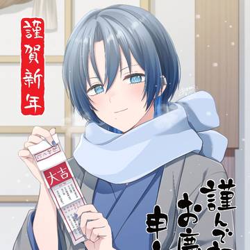 あけおめ青くん