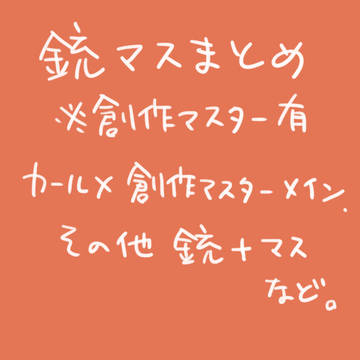 銃マスまとめ