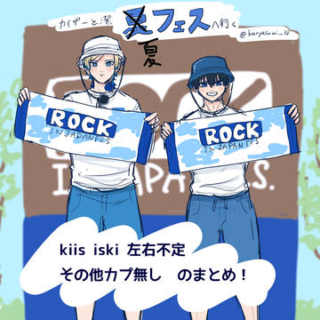 kiis iski 左右不定＋その他