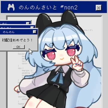 齋藤のんのん初配信お祝い