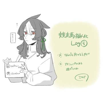競走馬擬人化log⑤