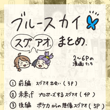 スグアオ 短い漫画まとめ