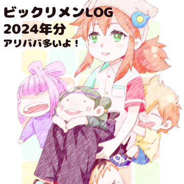 【ビックリメン】絵漫画LOG