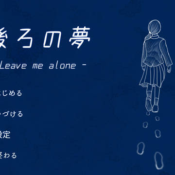 【ノベルゲーム】後ろの夢
