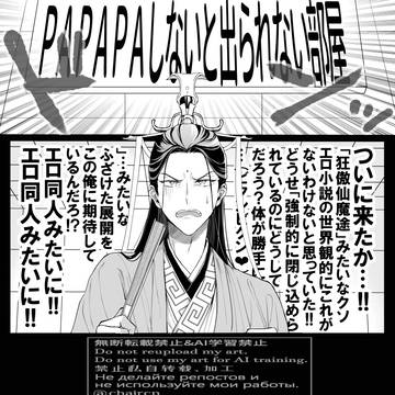 PAPAPAしないと出られない部屋