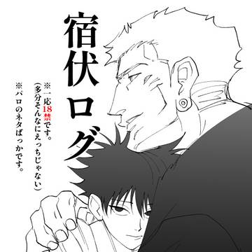 宿伏ログ