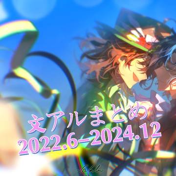 文アルまとめ