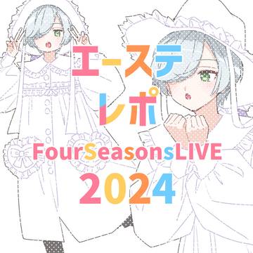 エーステレポまとめ