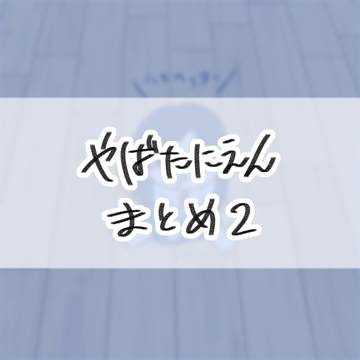 やばたにえんまとめ2