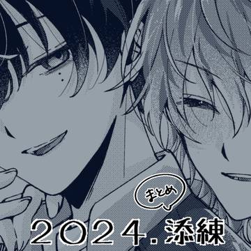 2024添練まとめ