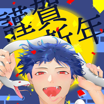 謹賀新年