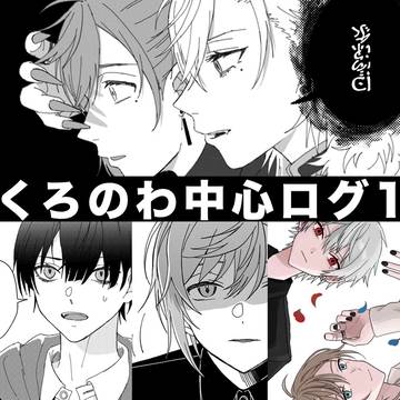 くろのわ中心ログ1