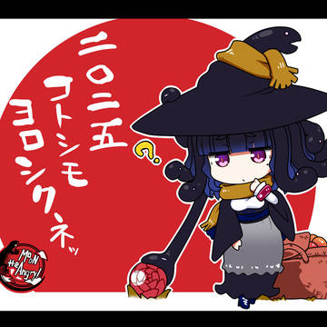 謹賀新年2025干支絵