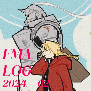 ハガレン LOG #2