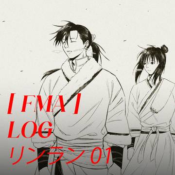 [ハガレン] リンラン LOG 01