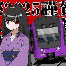 謹賀新年