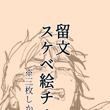 留文スケベ3