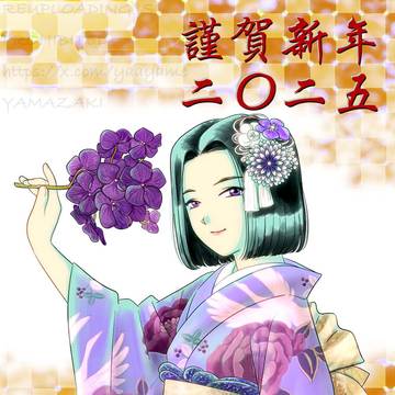 謹賀新年2025