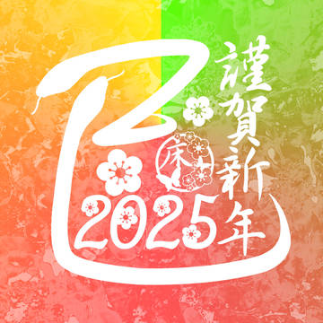 年賀イラスト2025