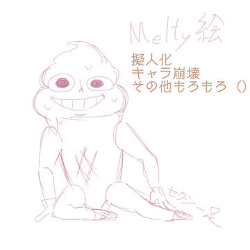 キャラ崩壊許して