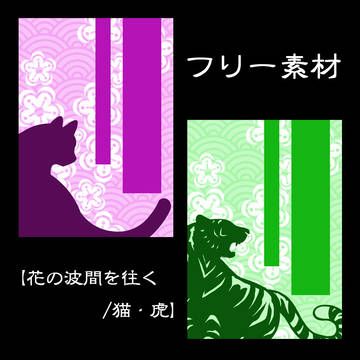 フリー素材【花の波間を往く/猫・虎】