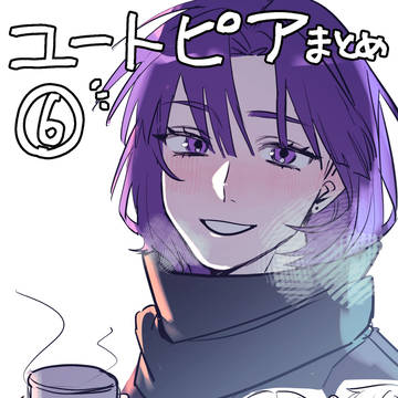 ユートピアまとめ⑥