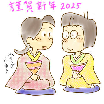 2025あけおめ 2枚