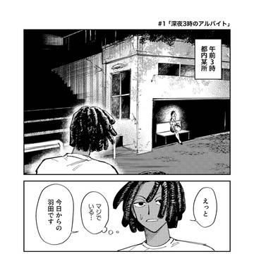 深夜3時のアルバイト
