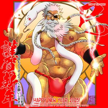 謹賀新年2025/HAPPY NEW YEAR 2025