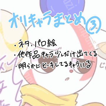 オイキャラまとめ③