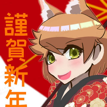 あけましておめでとうございます！